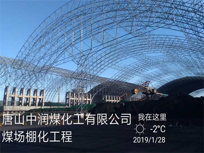 东兴中润煤化工有限公司煤场棚化工程